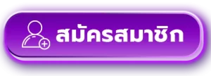 สมัครสมาชิก-wing888